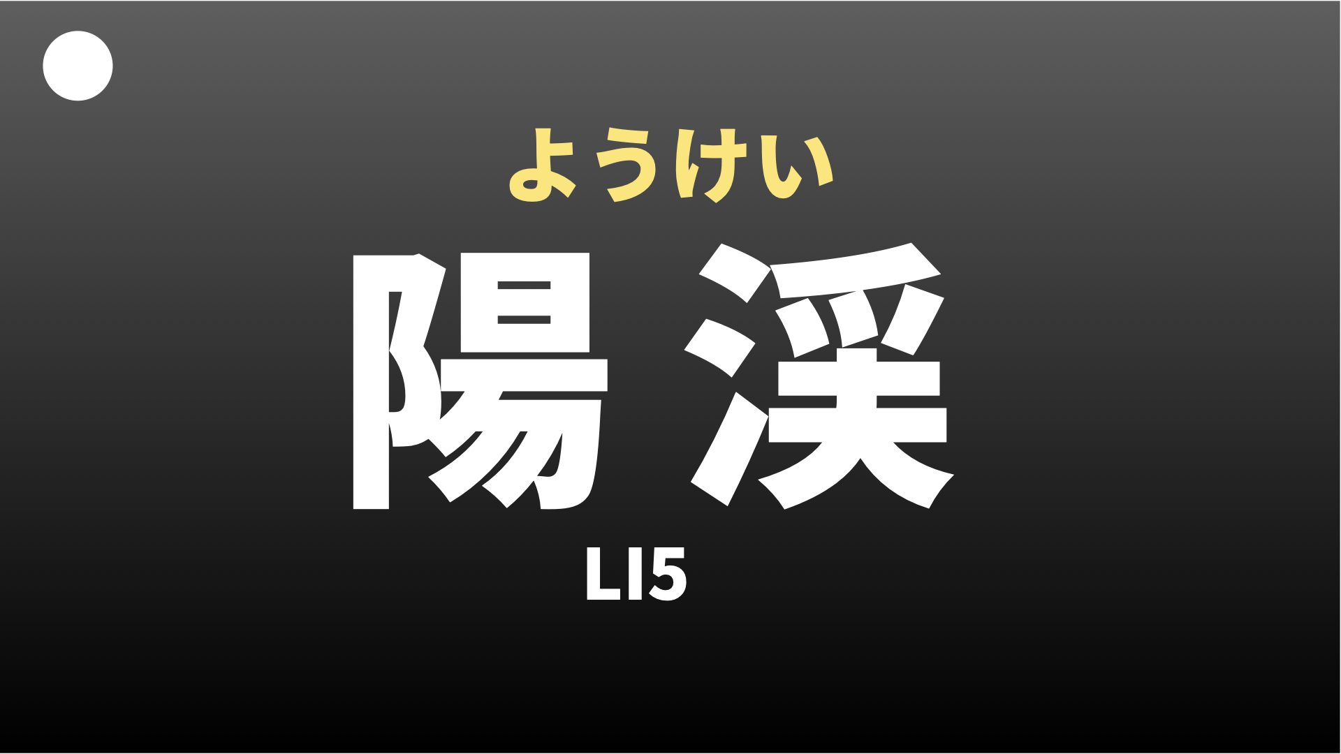 陽渓(ようけい)ツボ | ALL FOR ONE.