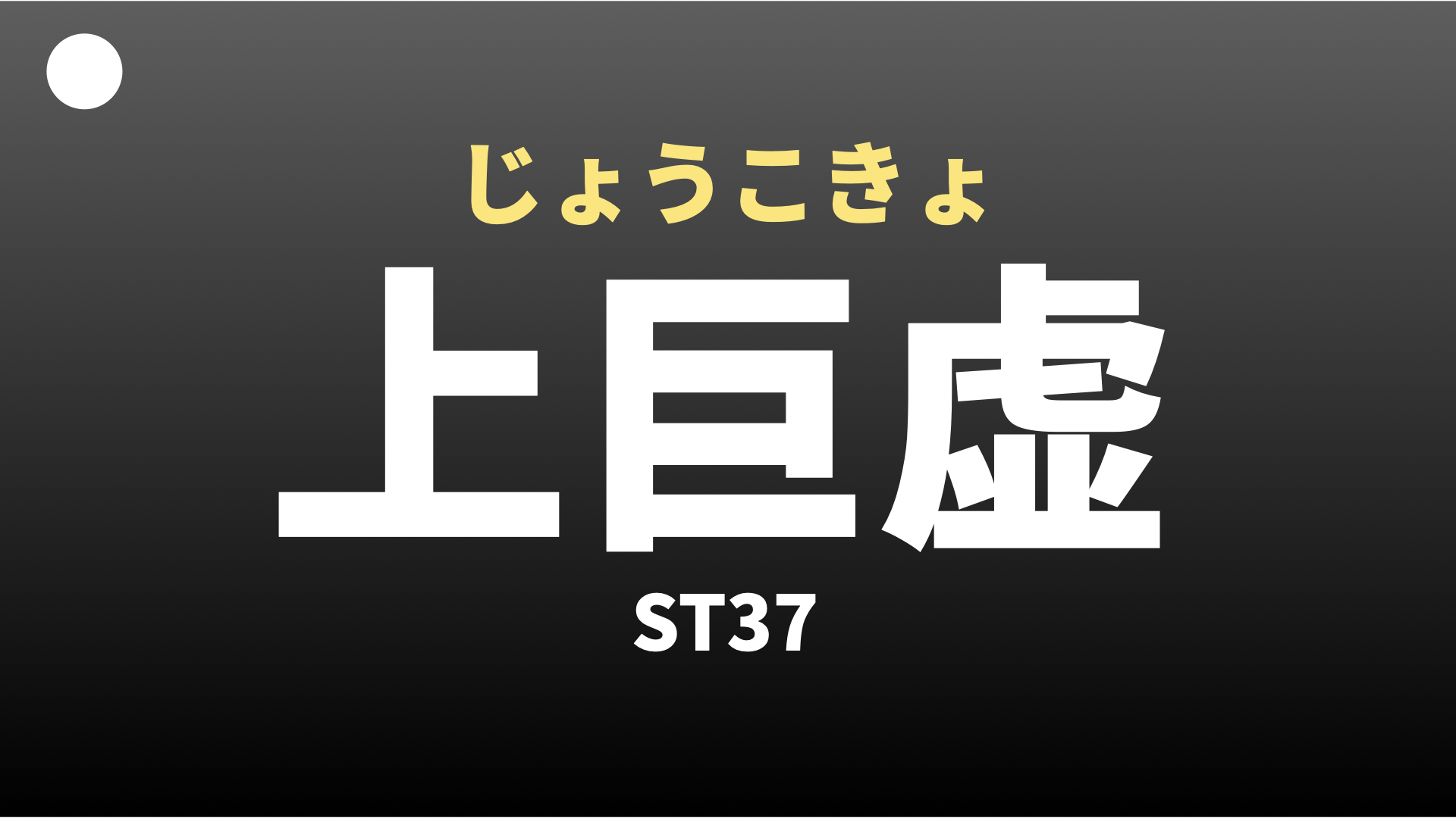 上巨虚(じょうこきょ)ツボ | ALL FOR ONE.