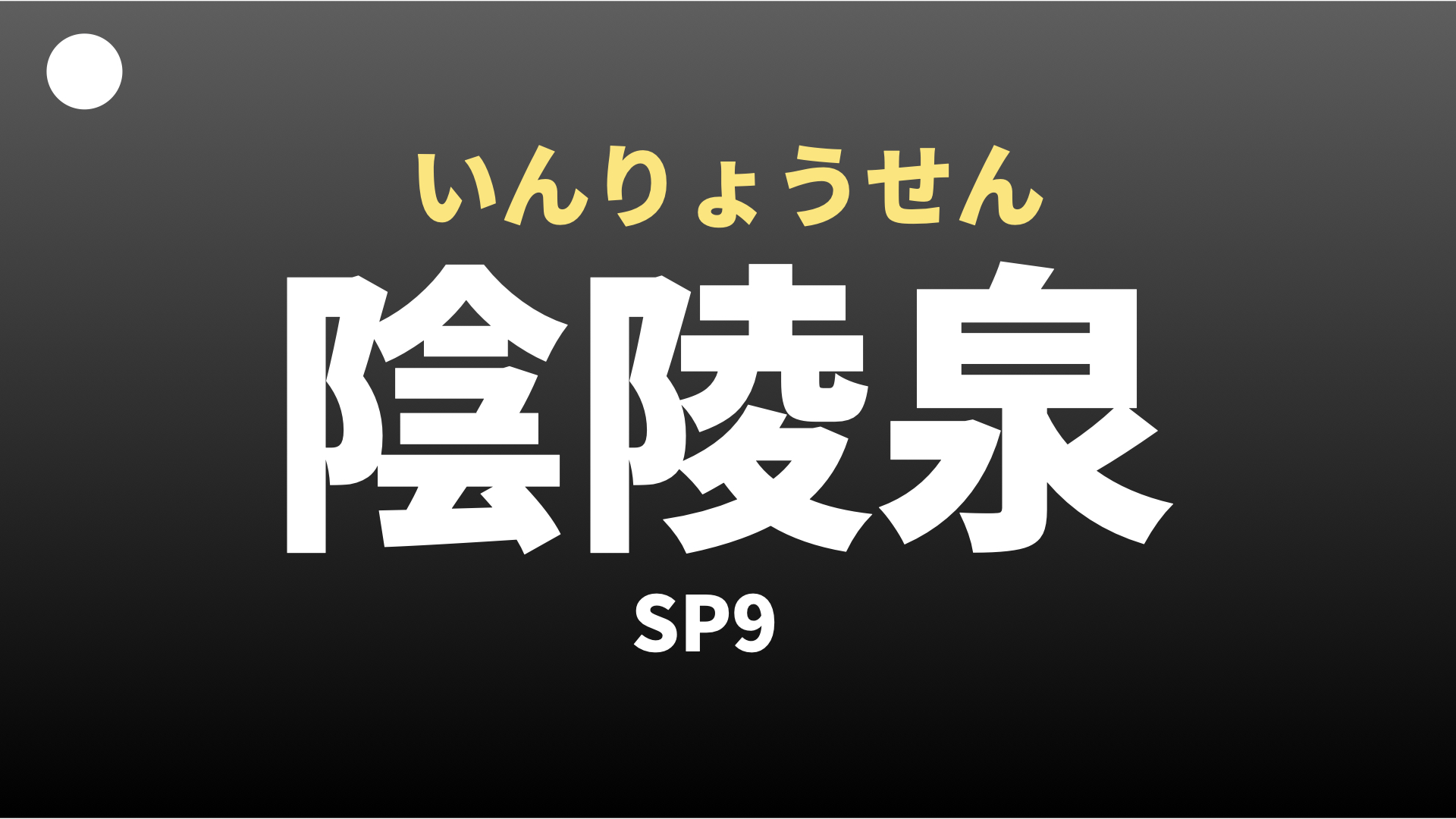 陰陵泉 いんりょうせん ツボ All For One