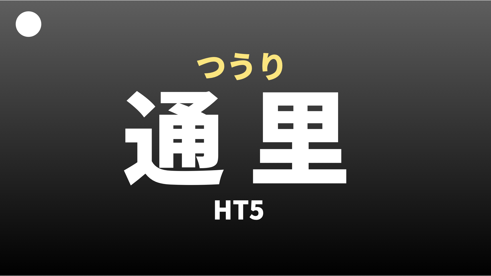 通里（つうり）ツボ | ALL FOR ONE.