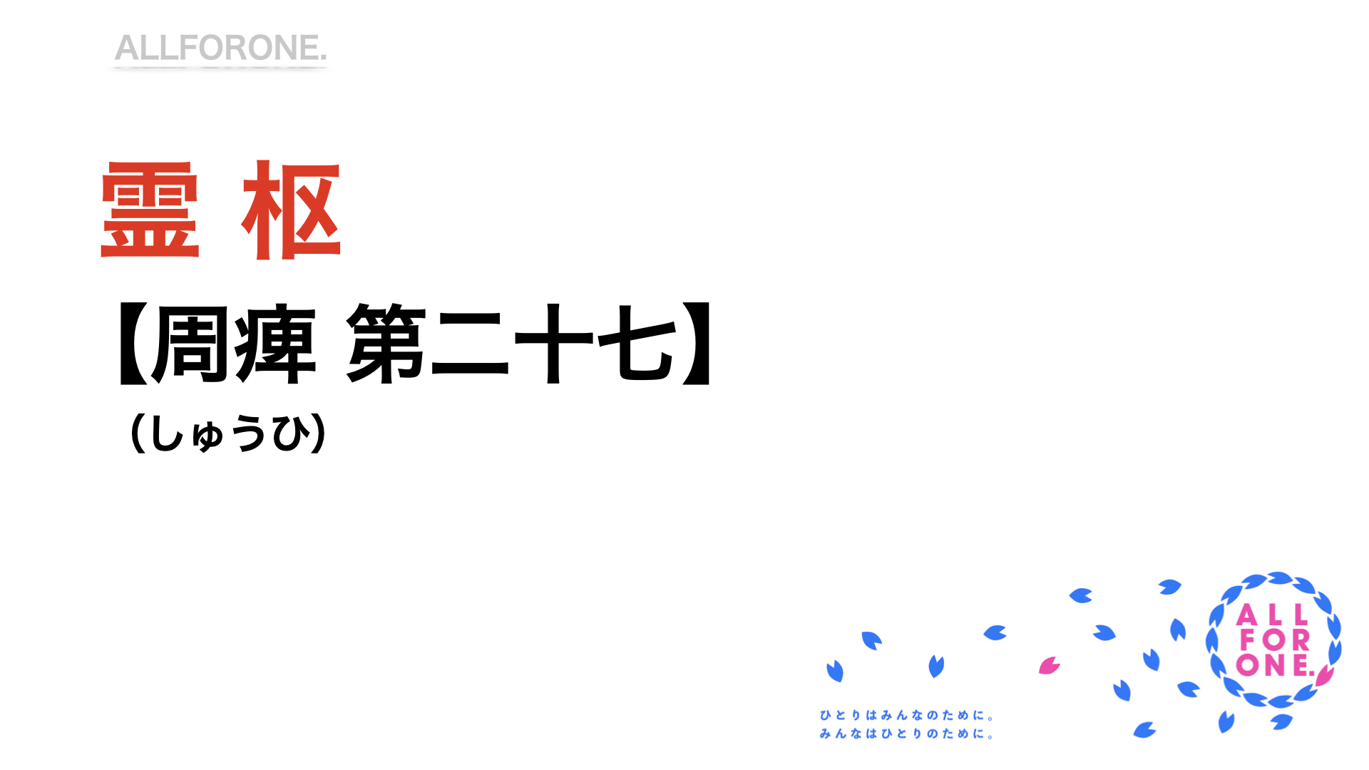 『霊枢』 周痺 第二十七(しゅうひ) | ALL FOR ONE.