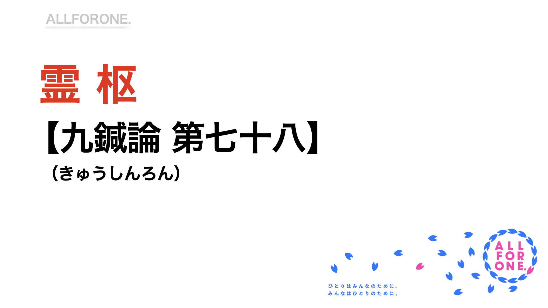 『霊枢』 九鍼論 第七十八（きゅうしんろん） | ALL FOR ONE.