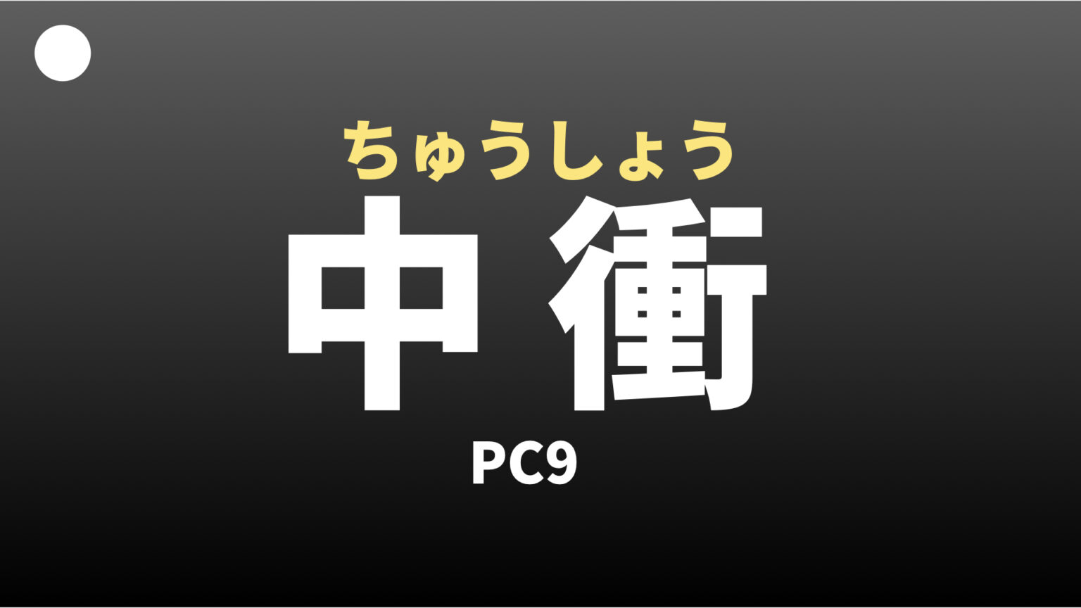 中衝(ちゅうしょう)ツボ ALL FOR ONE. 中衝(ちゅうしょう)ツボ ALL FOR ONE.